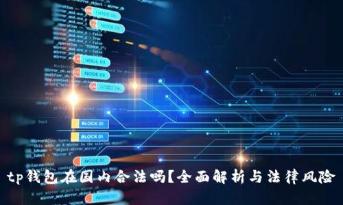 tp钱包在国内合法吗?全面解析与法律风险
