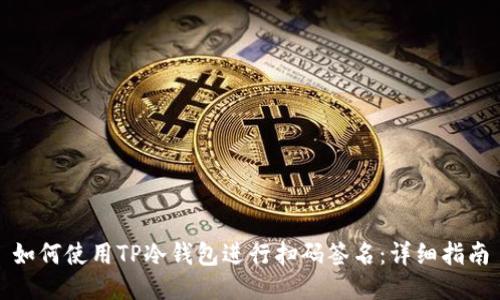 如何使用TP冷钱包进行扫码签名:详细指南