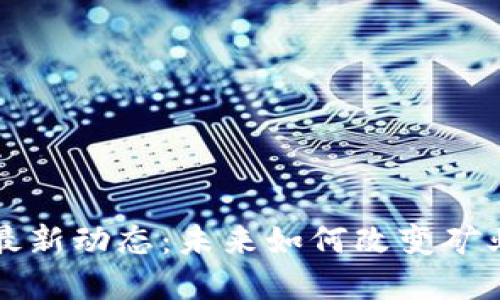 必拓区块链最新动态：未来如何改变矿业与投资格局