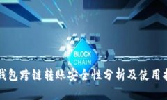 TP钱包跨链转账安全性分析