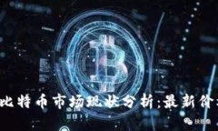 2023年区块链与比特币市场