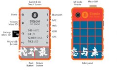 腾讯区块链挖矿最新动态