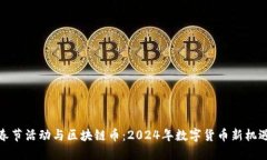 春节活动与区块链币：2