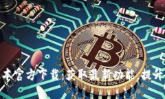 TP最新版本官方下载：获取