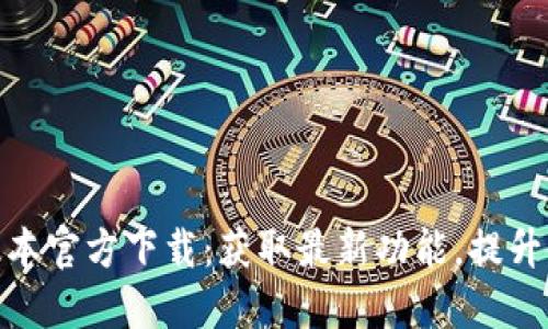 TP最新版本官方下载：获取最新功能，提升使用体验