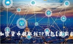 如何将加密货币提取到T