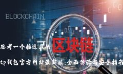 思考一个接近且的tp钱包官